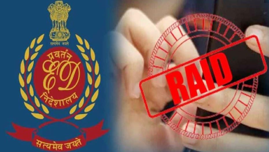 धन शोधन मामले में ईडी की बड़ी कार्रवाई, दिल्ली-एनसीआर और पंजाब में कई जगहों पर छापेमारी