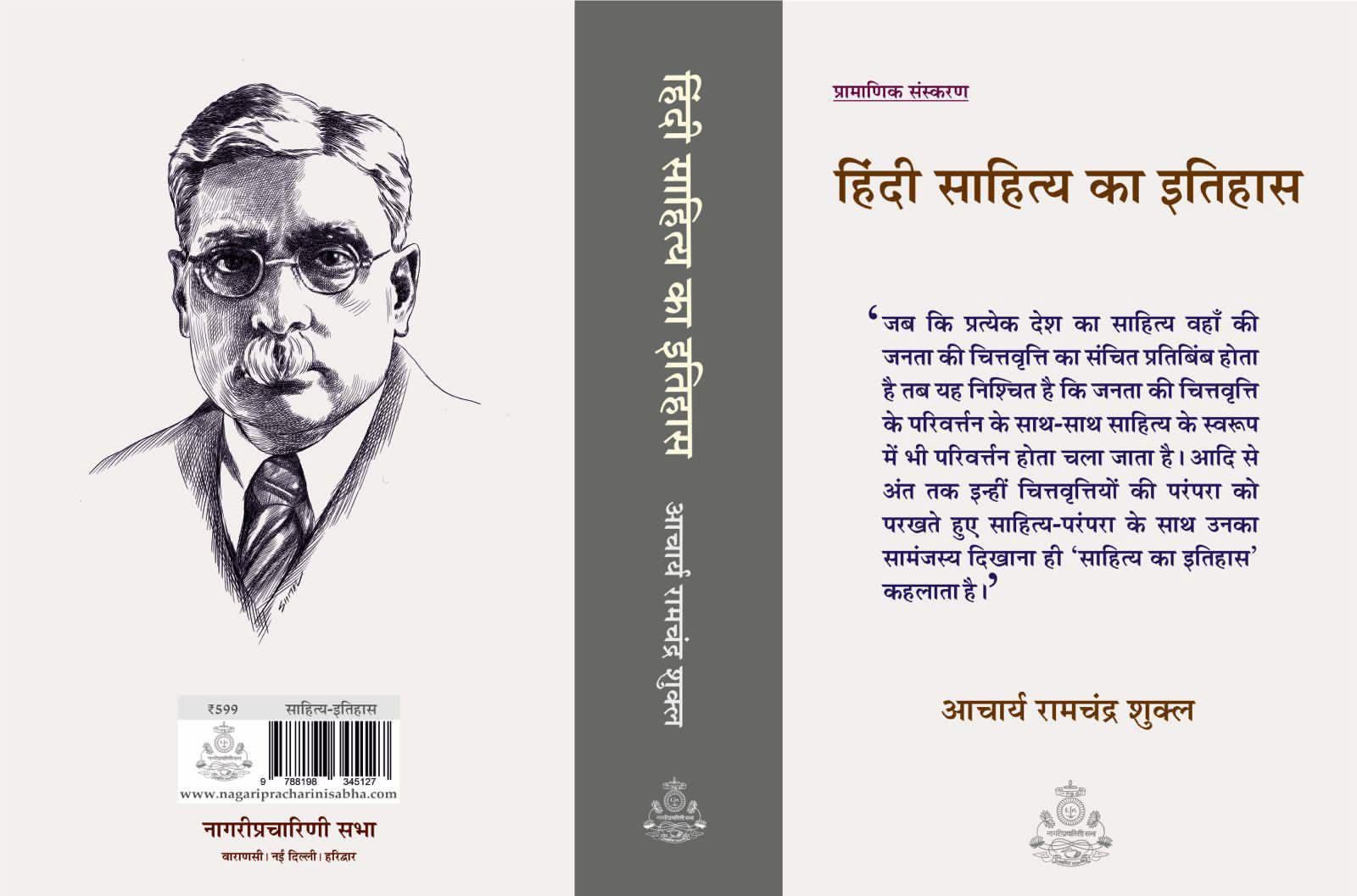 हिंदी आलोचना का जनपथ: आचार्य रामचंद्र शुक्ल और उनका इतिहास-ग्रंथ