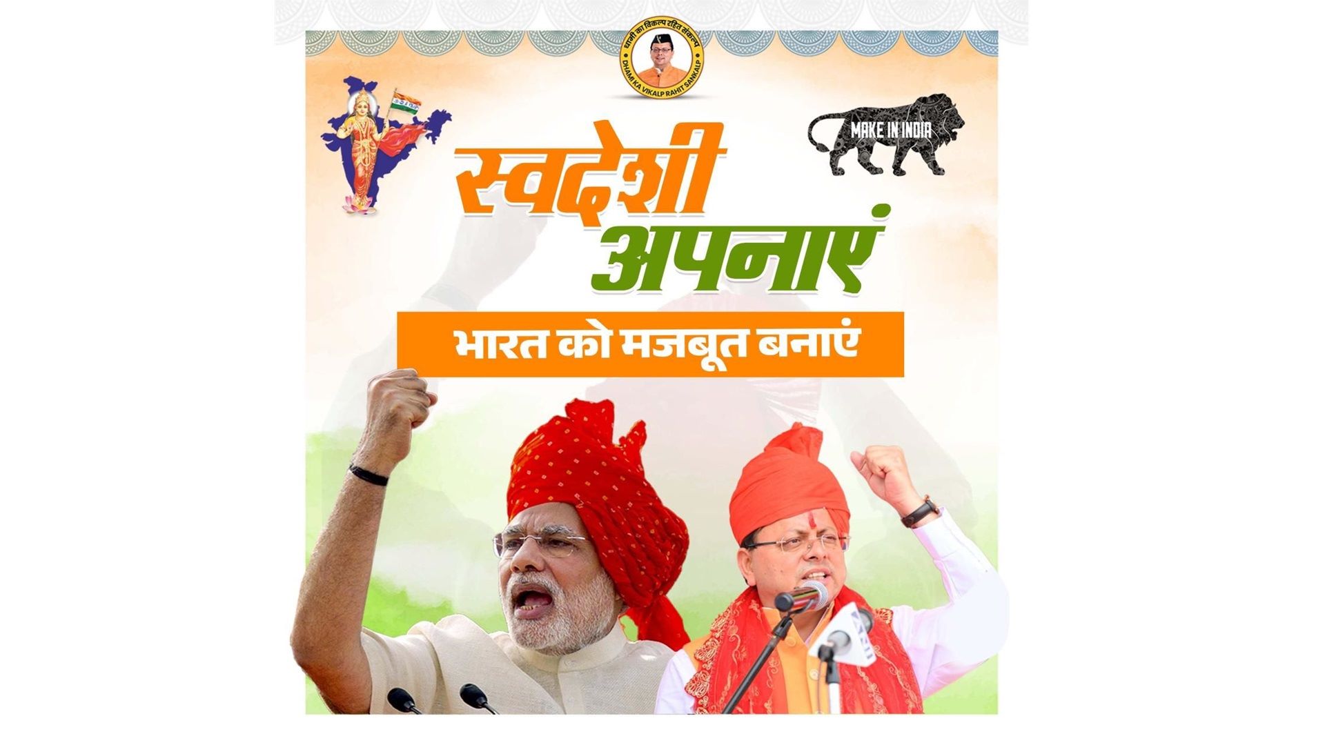 सीएम धामी ने पलटन बाजार देहरादून में आयोजित ‘स्वदेशी अपनाओ, राष्ट्र को आगे बढ़ाओ’ अभियान का किया नेतृत्व