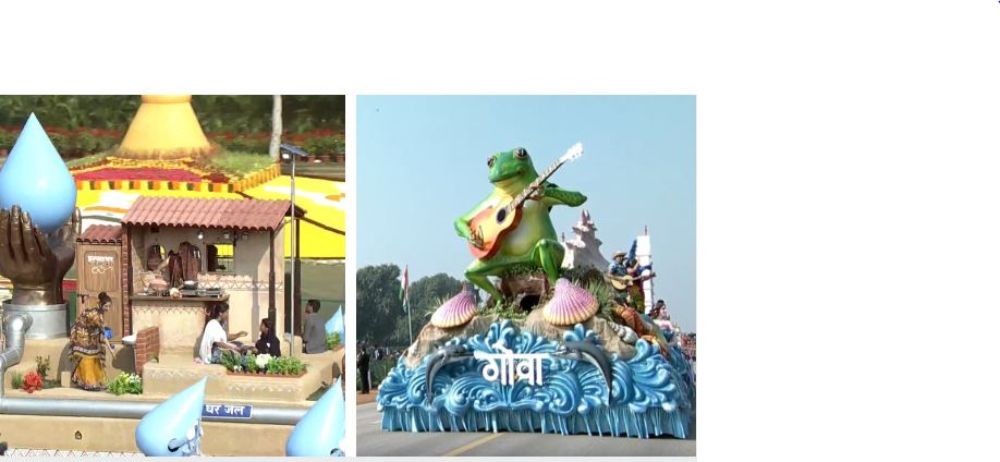 राजपथ में सलामी मंच के सामने जल शक्ति मंत्रालय और गोवा की झांकी का दृश्य
