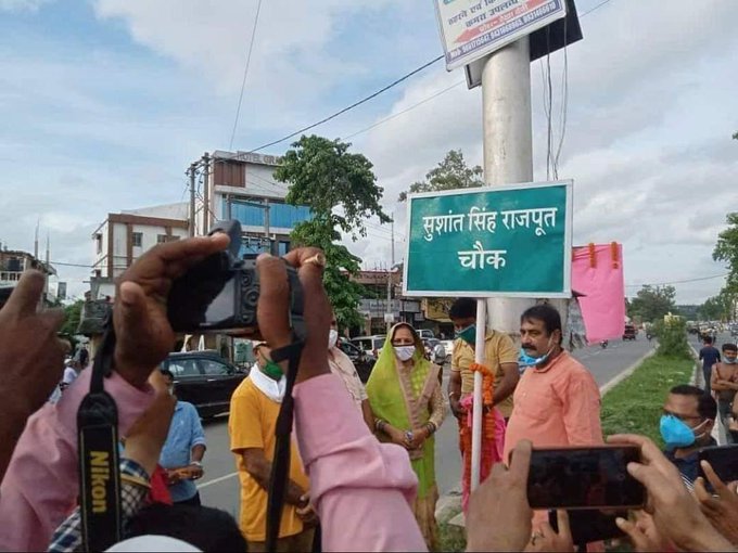 सुशांत सिंह राजपूत के नाम पर पूर्णिया के नेशनल हाईवे पर बने फोर्ड कंपनी चौक का नाम आज से ‘सुशांत सिंह राजपूत चौक’