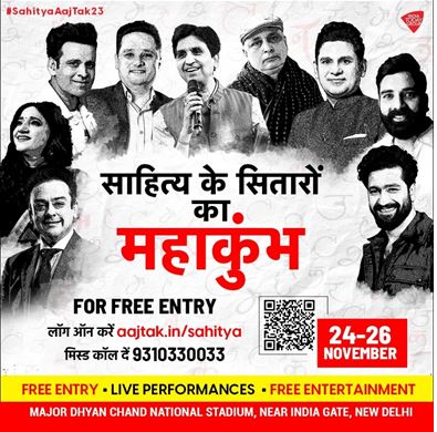 साहित्य आजतक: हिंदी हार्टलैंड का साहित्य, संगीत और संस्कृति का सबसे बड़ा उत्सव