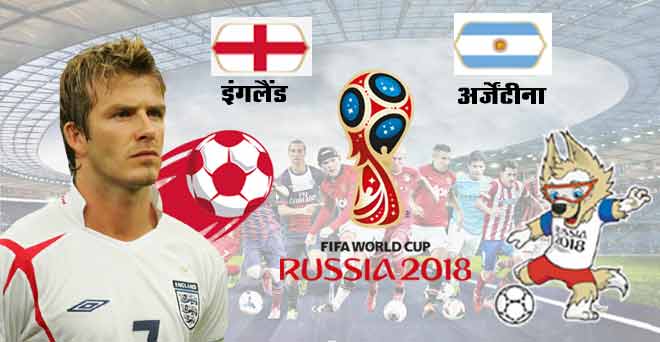 फीफा वर्ल्डकप 2018 : ...तो अर्जेंटीना और इंगलैंड के बीच होगा फाइनल मुकाबला
