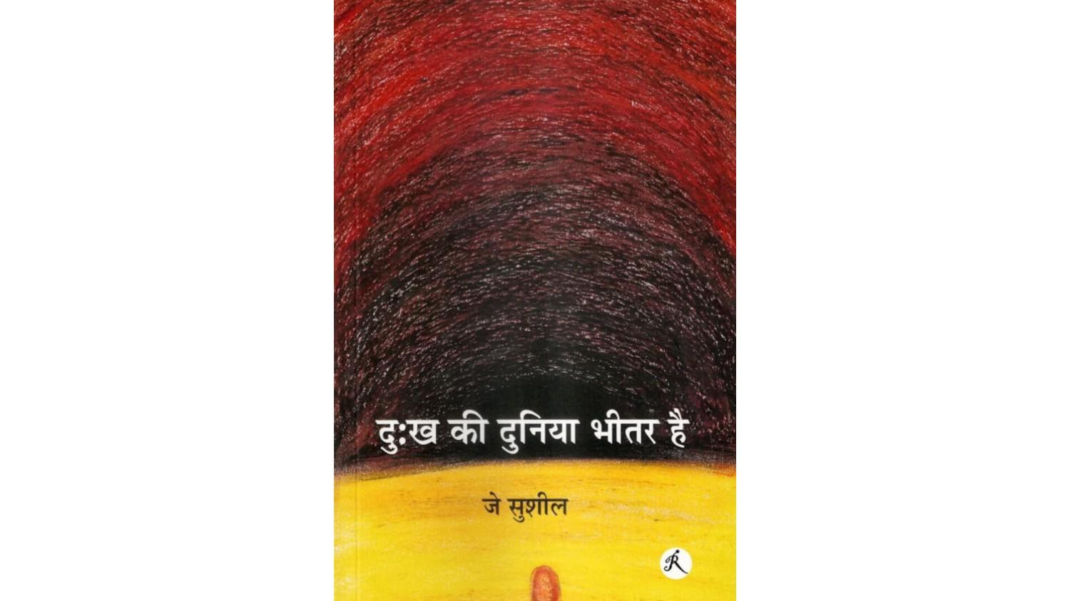 पुस्तक समीक्षा: मोह व विछोह की गाथा