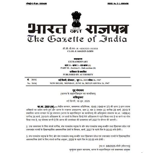 केंद्र ने जारी की जनगणना के लिए अधिसूचना, साल 2027 में 2 चरणों में पूरी होगी प्रक्रिया