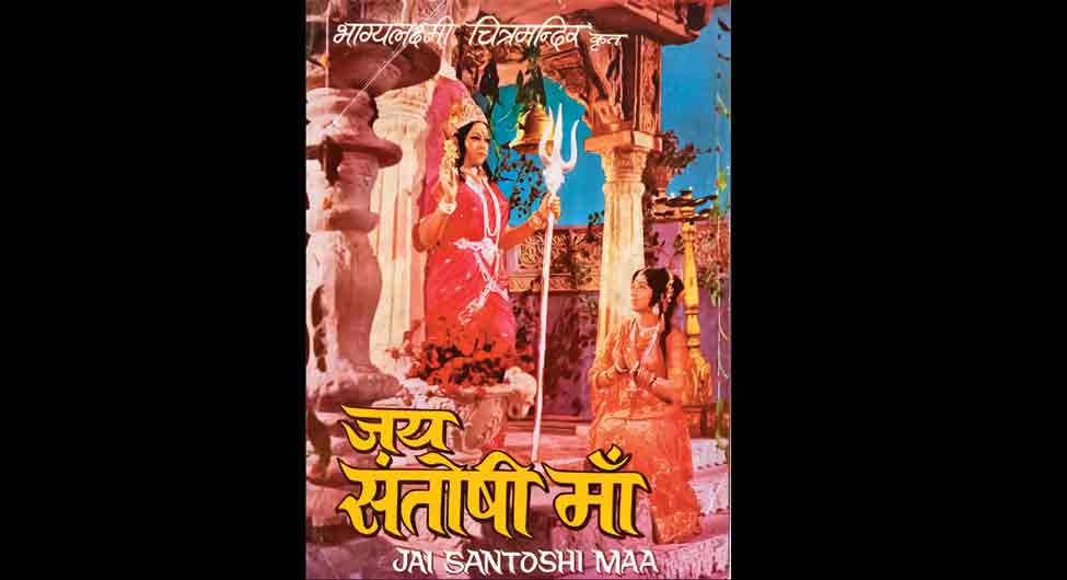 जय संतोषी माँ : पचास साल बेमिसाल