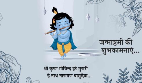 देशभर में श्रीकृष्ण जन्माष्टमी की धूम: शुभ मुहूर्त में जानें कब और कैसे करें लड्डू गोपाल की पूजा?