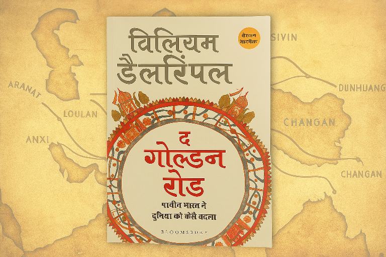 द गोल्डन रोड बुक रिव्यू: रोमन साम्राज्य से लेकर चीन तक, कैसे प्राचीन भारत ने दुनिया को बदला?