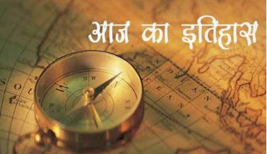 23 नवंबर: ज्यादातर दुखद घटनाओं के साथ इतिहास में दर्ज है यह तारीख