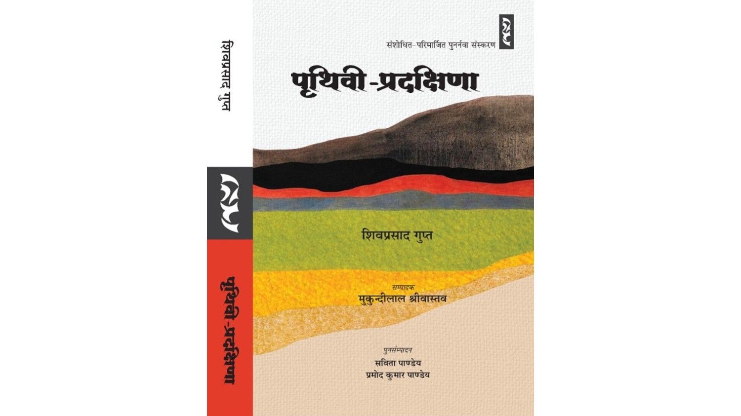 पुस्तक समीक्षा : पृथिवी-प्रदक्षिणा