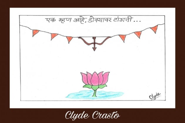 महाराष्ट्र में बीजेपी-शिवसेना के बीच तकरार पर एनसीपी ने कार्टून बनाकर कसा तंज