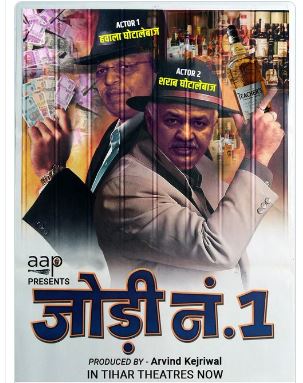 भाजपा का ‘आप’ पर पोस्टर वार, कहा- 'सिसोदिया, सतेंद्र जैन तो झांकी है, इनका सरगना केजरीवाल अभी बाकी है'