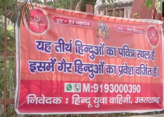 उत्तराखंड: हिन्दू युवा वाहिनी ने मंदिरों के बाहर टांगे बैनर, लिखा- 'गैर हिंदुओं का प्रवेश वर्जित है'