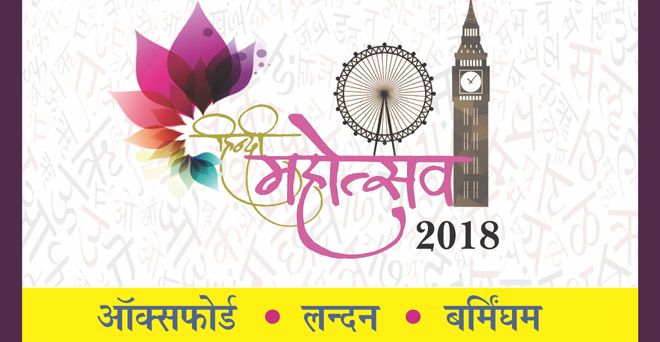 ब्रिटेन के तीन शहरों में ‘हिंदी महोत्सव-2018’ का आयोजन