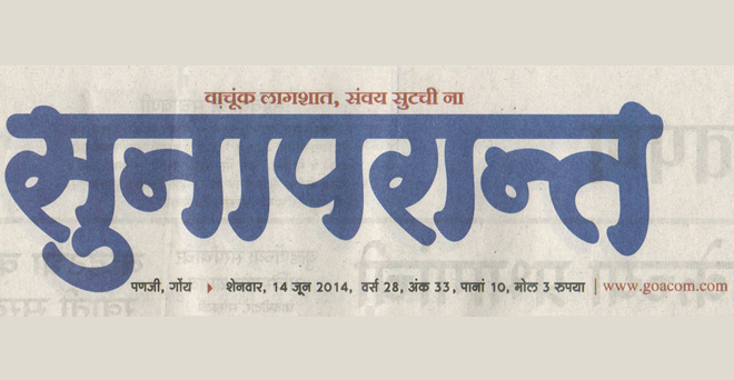 गोवा का अकेला कोंकणी अखबार बंद हो जाएगा