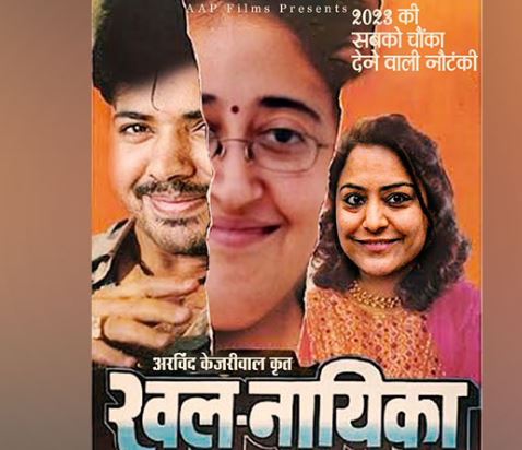 भाजपा ने जारी किया खलनायिका पोस्‍टर, 'आप' के तीन चेहरों पर साधा निशाना