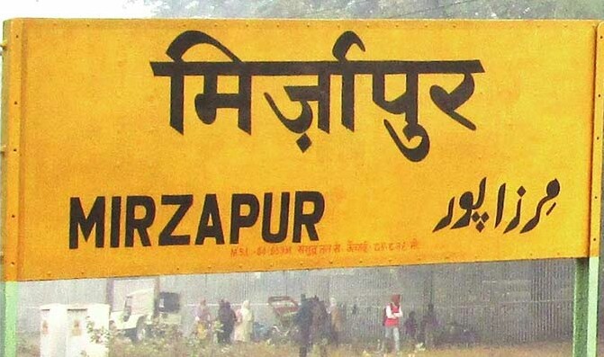 क्या कालीन भैया वाले 'मिर्जापुर' शहर का बदल जाएगा नाम, इन जगहों के भी नाम बदलने की मांग