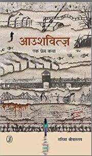 पुस्तक समीक्षा : आउशवित्ज़ : एक प्रेम कथा