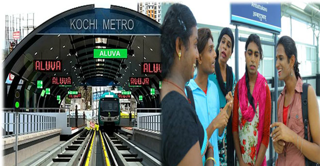 देश में पहली बार 23 ट्रांसजेंडर कर्मचारियों की नियुक्ति, कोच्चि मेट्रो ने की पहल