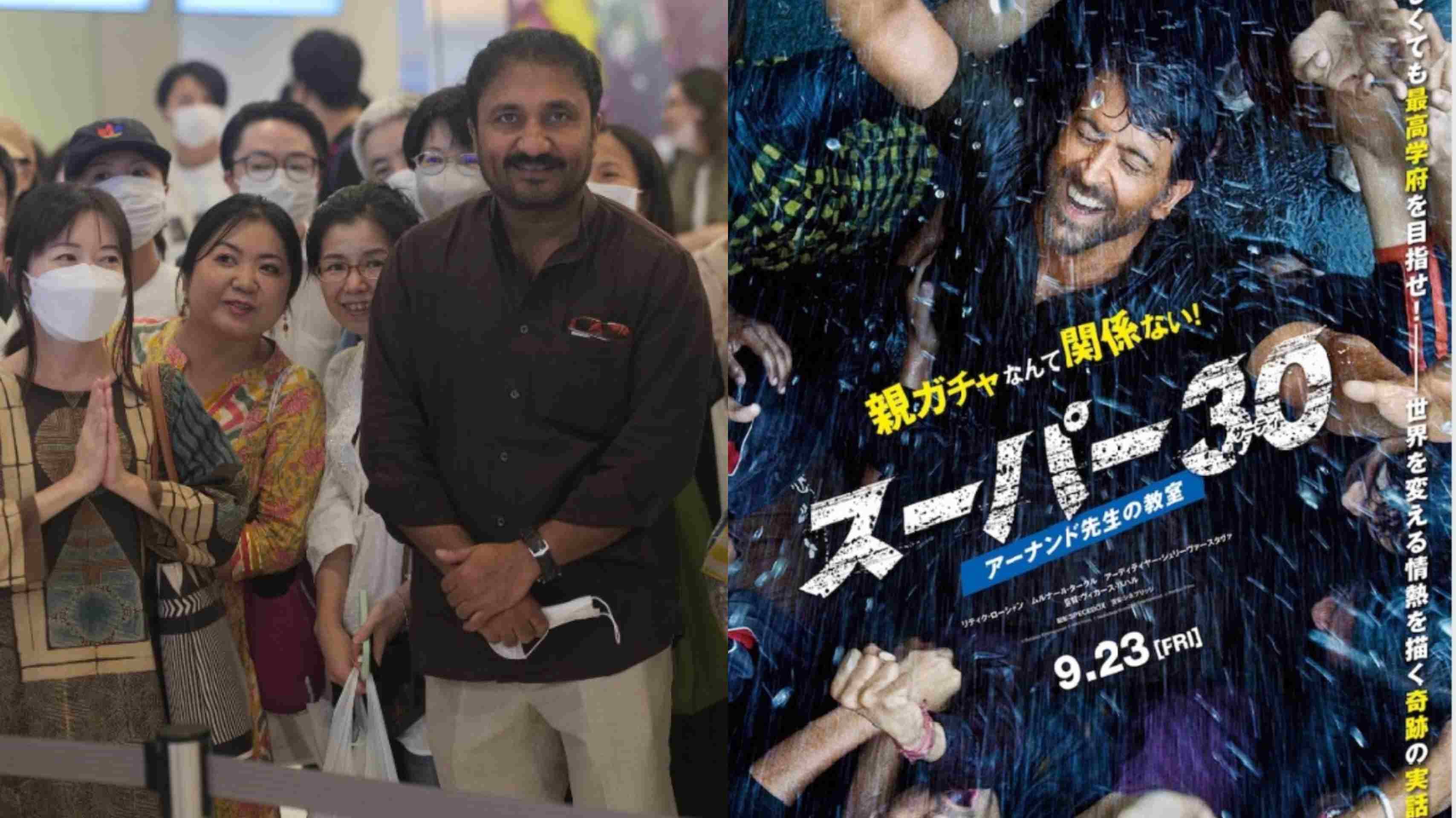 सुपर 30 को जापान में जबरदस्त सफलता, गणितज्ञ आनंद कुमार रहे टोक्यो प्रीमियर में मौजूद