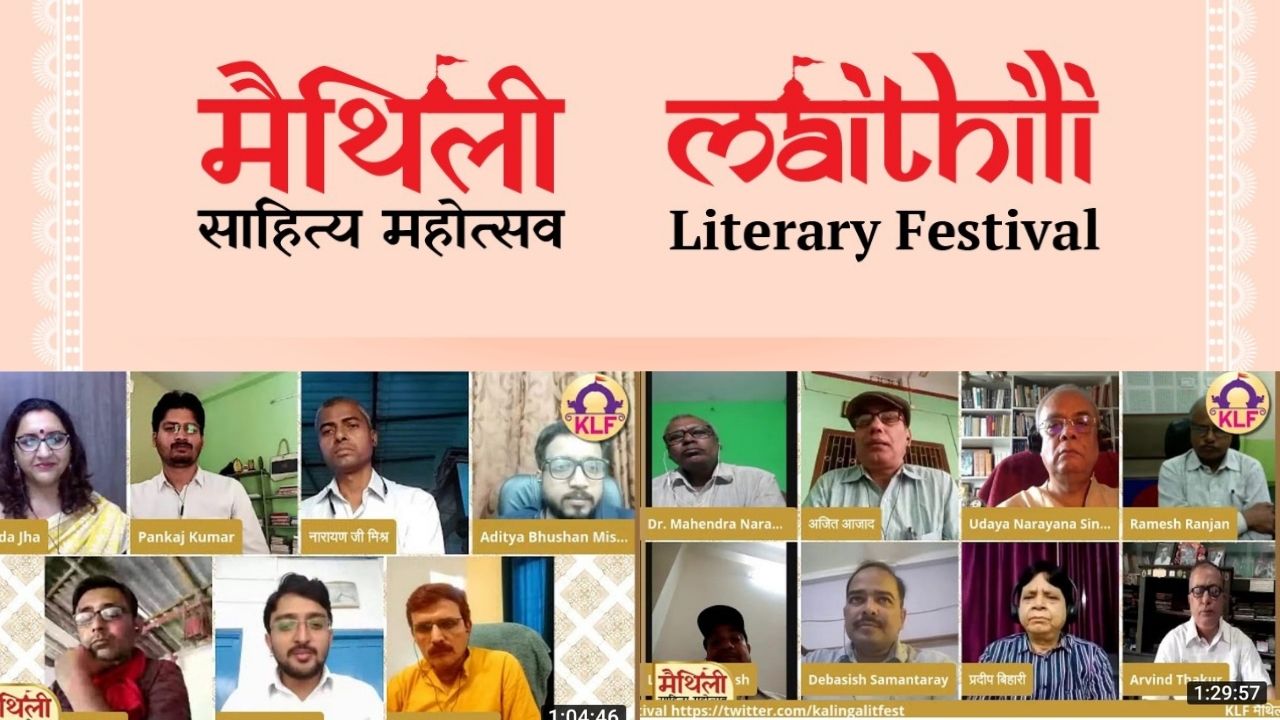 KLF मैथिली लिटरेरी फेस्टिवल का आयोजन हुआ संपन्न, वर्चुअल लगा देश-दुनिया के दिग्गज साहित्यकारों का मेला