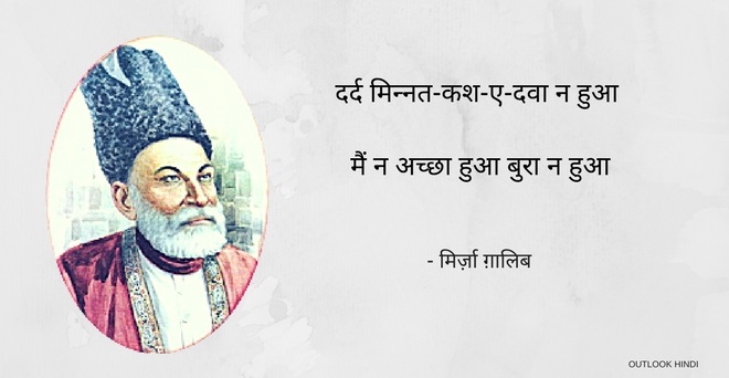 'ग़ालिब बुरा न मान जो वाइज़ बुरा कहे, ऐसा भी कोई है कि सब अच्छा कहें जिसे'