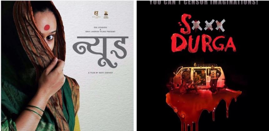 गोवा फिल्म फेस्टिवल पर सेंसरशिप की छाप, नहीं होगी 'एस दुर्गा' और 'न्यूड' की स्क्रीनिंग