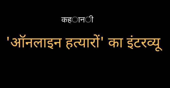 हत्या के जश्न में चूर एक 'देशभक्त' से साक्षात्कार!