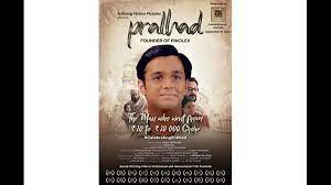 फिनोलेक्स द्वारा निर्मित शॉर्ट फिल्म 'प्रल्हाद' ने यूट्यूब पर मचाया तहलका
