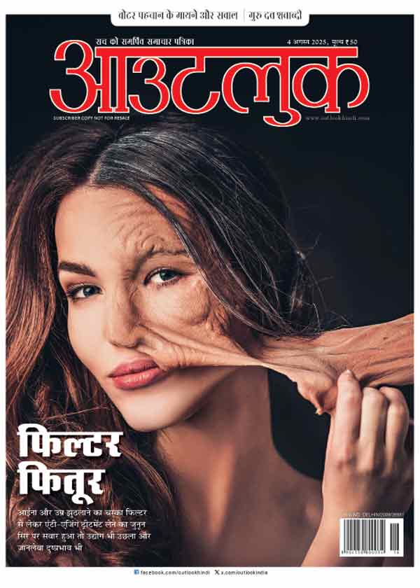 आवरण कथा/एंटी एजिंग: सदाबहार जवानी की ख्वाहिशें