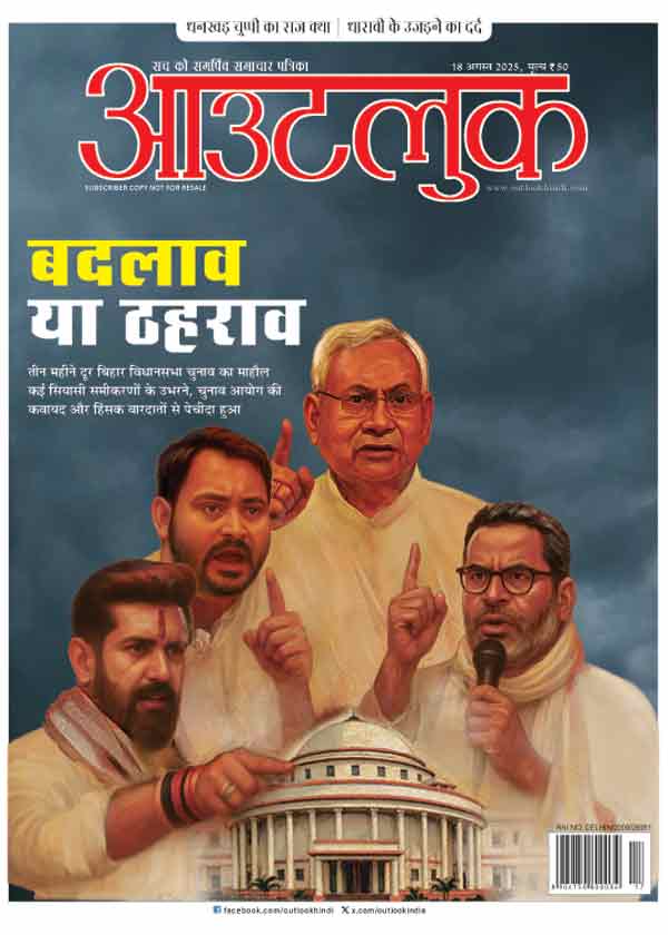 आवरण कथा/बिहार: पेचीदा चुनाव की पेशकदमी
