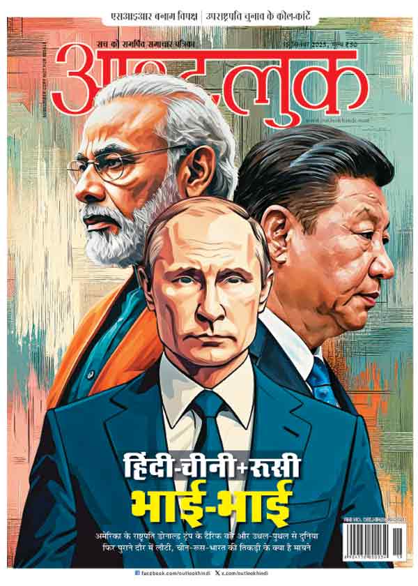 आवरण कथा/चीन-रूस-भारत: नई धुरी की ताकतवर तिकड़ी