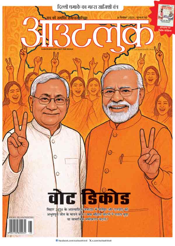 बिहार जनादेश '25 / आवरण कथाः नीमो नमः