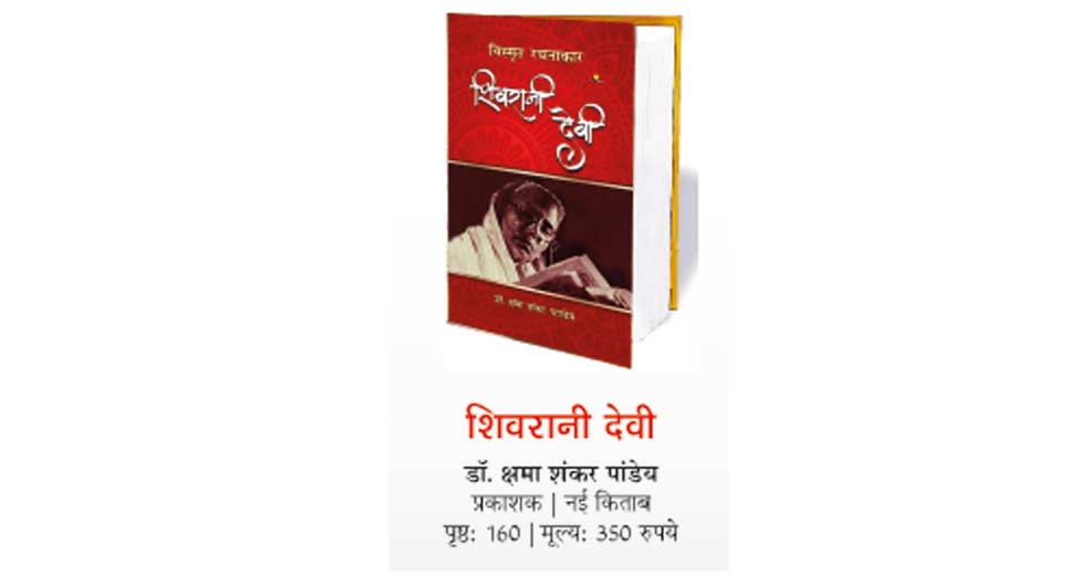 शिवरानी देवी पर आई नई पुस्तक