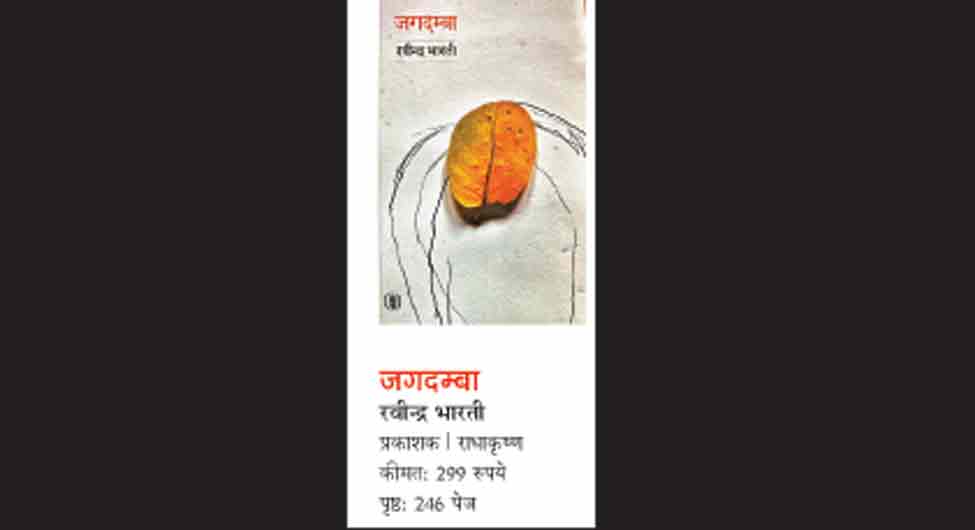 पुस्तक समीक्षाः आंचलिक आख्यान के उर्वर विचार