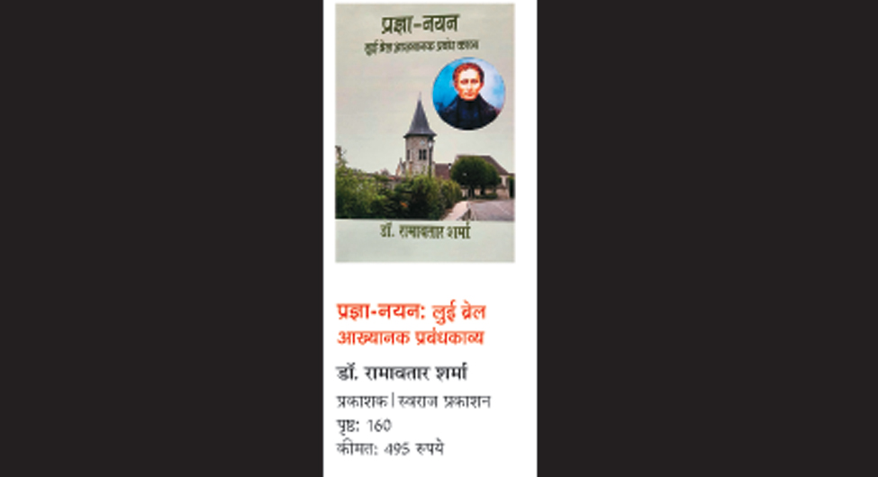 पुस्तक समीक्षाः महान लुई ब्रेल आख्यान
