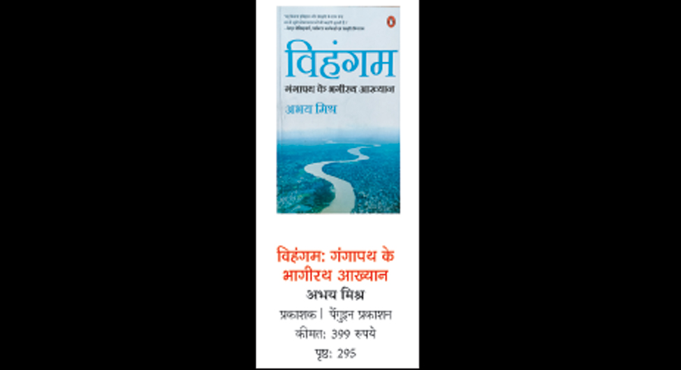 पुस्तक समीक्षाः गंगा की बर्बादी कथा