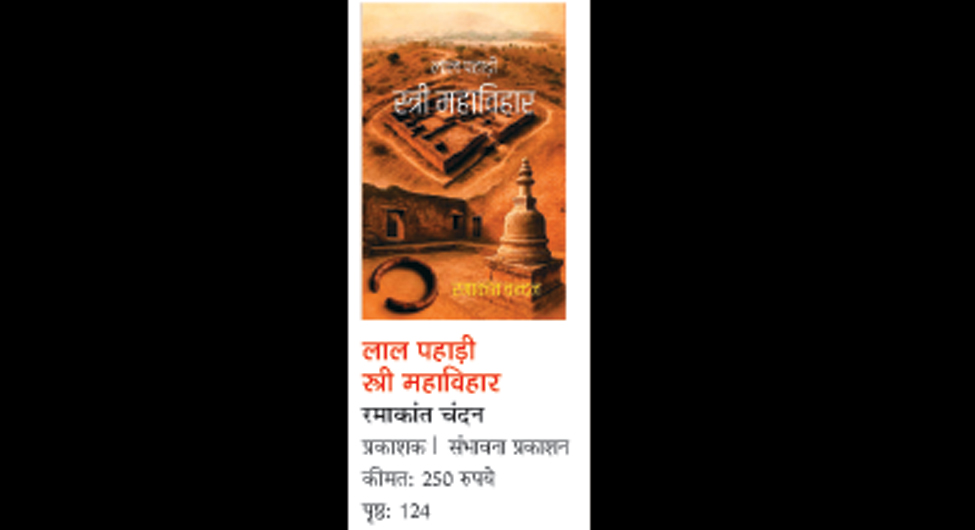 पुस्तक समीक्षाः स्त्री महाविहार की लाल पहाड़ी