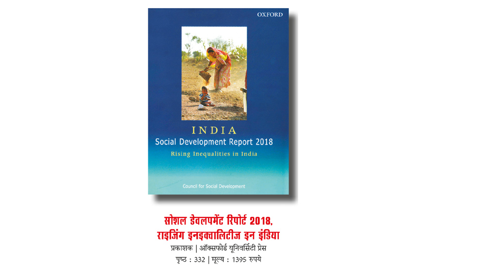 सोशल डेवलपमेंट रिपोर्ट 2018, राइजिंग इनइक्वालिटीज इन इंडिया