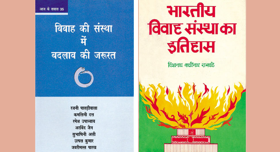दस्तावेजः विवाह संस्था पर दो उम्दा पुस्तकें जिन्हें हर भारतीय द्वारा पढ़ा जाना चाहिए