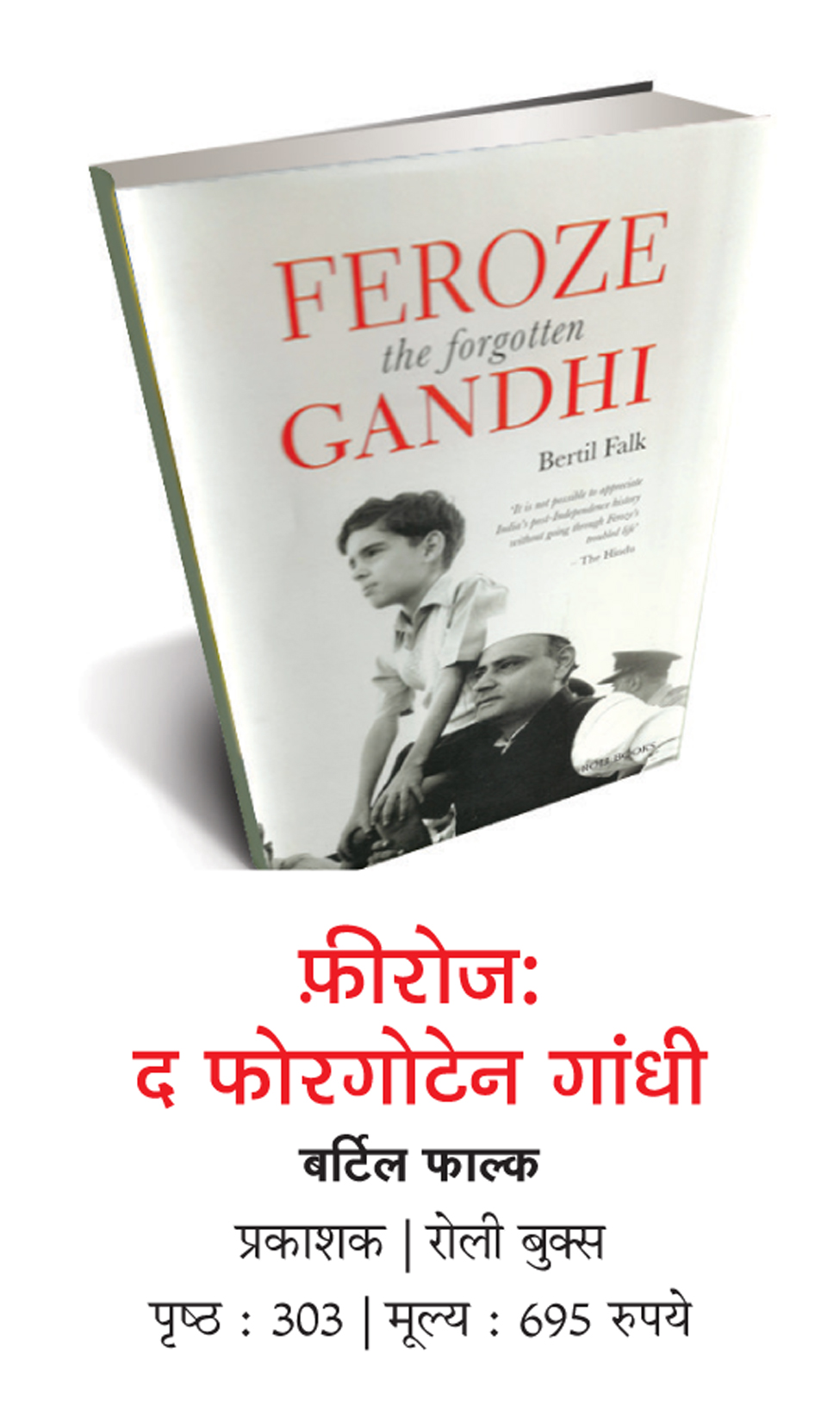फीरोज गांधी पर काफी जानकारी देती है पुस्तक