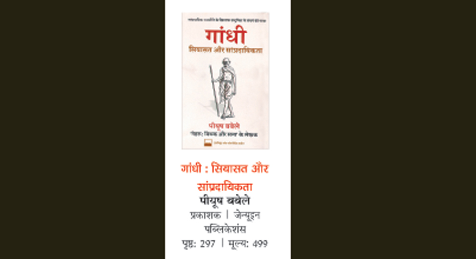 पुस्तक समीक्षा: गांधी को कलंकित करने के विरुद्ध